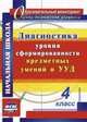 Диагностика уровня сформированности предметных умений и УУД. 4 класс. 263 стр. (Формат А4) ФГОС, Лаврентьева Татьяна Михайловна, Исакова Ольга Алексеевна 