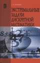 Экстремальные задачи дискретной математики: Учебник. Канцедал С.А., Канцедал Сергей Андреевич 