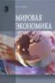 Мировая экономика: Учебное пособие, Гуреева Марина Алексеевна 