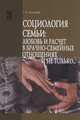 Социология семьи: любовь и расчет в брачно-семейных отношениях и не только.. Учебное пособие. Гриф МО РФ, Козырев Геннадий Иванович 