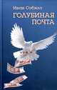 Голубиная почта, Сабило Иван 
