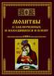 Молитвы о заключенных и находящихся в плену, Тихомиров М.Ю. 