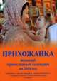 Прихожанка. Женский православный календарь на 2016 год, Серова И.Ю. 