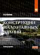 Конструкции малоэтажных зданий: Учебное пособие, Мунчак Л.А. 