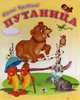 Путаница, Чуковский Корней Иванович 