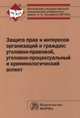 Защита прав и интересов организаций и граждан: уголовно-правовой, уголовно-процессуальный и криминологический аспект (состояние, проблемы, пути совершенствования). Общее состояние и региональная специфика: Монография, Ветошкина Екатерина Дмитриевна, Петухов Юрий Евгеньевич, Рогова Наталья Николаевна, Фещенко Павел Николаевич 
