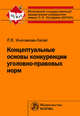 Концептуальные основы конкуренции уголовно-правовых норм: Монография / Л.В. Иногамова-Хегай., Иногамова-Хегай Л.В. 