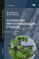 Устройство металлорежущих станков. Учебное пособие для начального профессионального образования, Л. И. Вереина, М. М. Краснов 