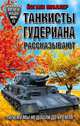 Танкисты Гудериана рассказывают. «Почему мы не дошли до Кремля», Мюллер Йоганн 