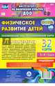 Физическое развитие детей 3-4 лет. Осень. Планирование НОД. Технологические карты. 32 карты. ФГОС ДО, Недомеркова Ирина Николаевна 