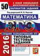 ЕГЭ 2016. Математика. Типовые тестовые задания. 50 вариантов заданий, Ященко И.В. Под ред. 