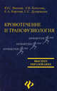 Кровотечение и трансфузиология: Учебное пособие, Винник Юрий Семенович, Кочетова Л.В., Карлова Е.А., Дунаевская С.С. 
