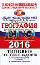 Егэ 2016. трк. фипи. география. типовые тестовые задания, Барабанов В.В. и др. 