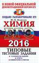 Егэ 2016. трк. химия. типовые тестовые задания, Медведев Ю.Н. 