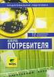 Азбука потребителя. 8-9 классы. Учебное пособие. Элективные курсы, Симоненко В.Д. 