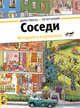 Соседи (виммельбух), Гёбель Доро 