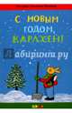 С Новым годом, Карлхен!, Бернер Ротраут Сузанна 