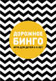 Дорожное бинго, Дрызлова К.,Слепцова Н. 