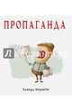 Пропаганда (мяг), Бернейс Эдвард 