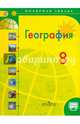 География. 8 класс. Учебник. ФГОС, Алексеев Александр Иванович, Николина Вера Викторовна, Лишкина Елена Карловна 