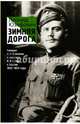 Зимняя дорога. Генерал А. Н. Пепеляев и анархист И. Я. Строд в Якутии. 1922-1923, Юзефович Леонид Абрамович 