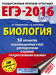 ЕГЭ-2016. Биология (60х84/8) 50 вариантов экзаменационных работ для подготовки к ЕГЭ, Воронина Галина Анатольевна, Прилежаева Лариса Георгиевна 