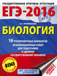 ЕГЭ-2016. Биология (60х84/8) 10 тренировочных вариантов экзаменационных работ для подготовки к ЕГЭ, Прилежаева Лариса Георгиевна 