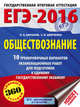 ЕГЭ-2016. Обществознание (60х84/8) 10 тренировочных вариантов экзаменационных работ для подготовки к ЕГЭ, Баранов Петр Анатольевич, Шевченко Сергей Владимирович 