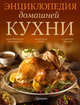 Энциклопедия домашней кухни., 