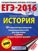 ЕГЭ-2016. История (60х84/8) 10 тренировочных вариантов экзаменационных работ для подготовки к ЕГЭ, Артасов Игорь Анатольевич, Мельникова Ольга Николаевна 
