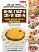 Самые вкусные рецепты для праздника, Скрипкина Анастасия Юрьевна 