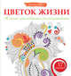 Цветок жизни. Женские арт-медитации для раскрашивания, Богданова Жанна 