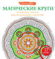 Магические круги от усталости, депрессии, тяжелых переживаний и одиночества, Богданова Жанна 