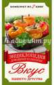 Энциклопедия домашней кулинарии. Вкус нашего детства. Комплект из 2 книг (количество томов: 2), 