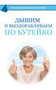 Дышим и выздоравливаем по Бутейко, Бутейко Константин Павлович 