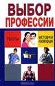 Выбор профессии. Методики, тесты, рекомендации, Козловский Олег Валерьевич 