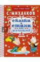 Сказки и стихи для малышей, Михалков Сергей Владимирович 