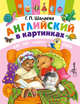 Английский в картинках, Шалаева Галина Петровна 