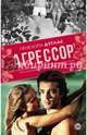 Агрессор, Дуглас Пенелопа 