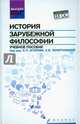 История зарубежной философии. Учебное пособие. Гриф УМО по классическому университетскому образованию, Агапов Е.П. 