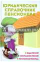 Юридический справочник пенсионера. Справочное пособие, Ильичева Мария Юрьевна 