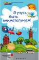 Я учусь быть внимательным!, Субботина Елена Александровна 