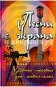 Песни с экрана. Учебное пособие для любителей, Разумовский Вячеслав Александрович 
