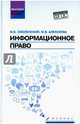 Информационное право. Учебник. ФГОС, Смоленский Михаил Борисович, Алексеева Марина Владимировна 