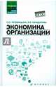 Экономика организации. Учебное пособие. Гриф МО РФ, Чечевицына Людмила Николаевна, Хачадурова Елена Валерьевна 