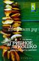 Грибное лукошко. Секреты и рецепты здоровья, Сергеева Галина Константиновна 