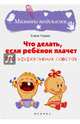 Что делать, если ребенок плачет. 200 эффективных советов, Ульева Елена Александровна 