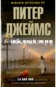 Пока еще жив, Джеймс Питер 