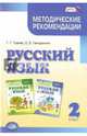 Русский язык. 2 класс. Методические рекомендации к уч. Граник Г.Г., Гвинджилии О.В. ФГОС, Граник Генриетта Григорьевна, Гвинджилия Ольга Витальевна 