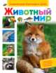 Животный мир (Энц-дия подготовки к школе), Киктев С.М., Клюшник Л.В. 